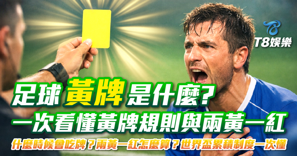 足球黃牌, 黃牌規則, 足球黃牌是什麼, 兩黃一紅