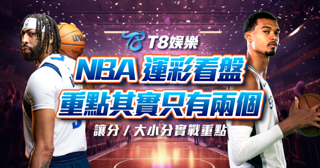 NBA 運彩, NBA 讓分, NBA 大小分