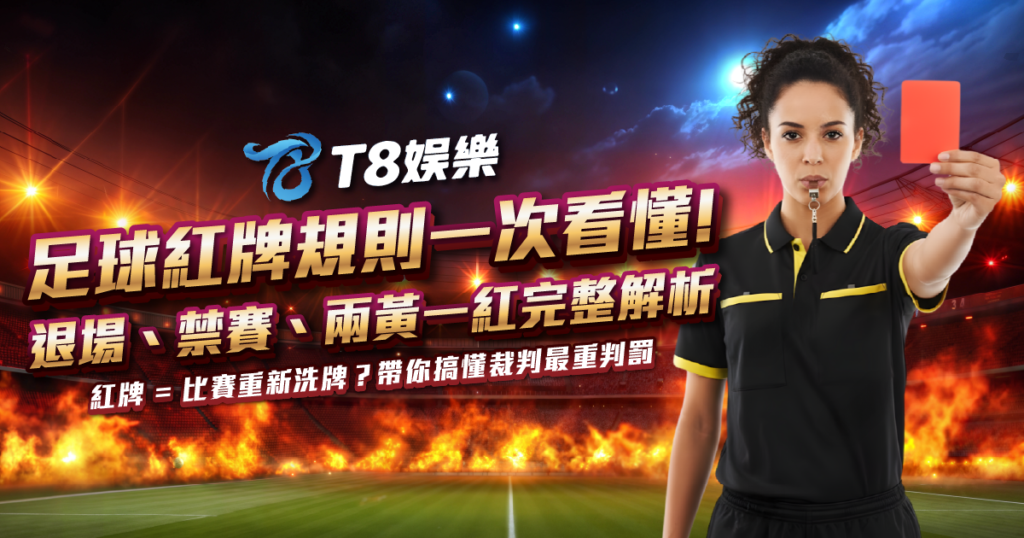足球紅牌, 足球紅牌規則, 足球紅牌是什麼, 紅牌會怎樣, 兩黃一紅