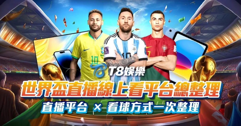 世界盃直播, 世界盃線上看, T8 娛樂城, 世界盃運彩投注, 運彩投注