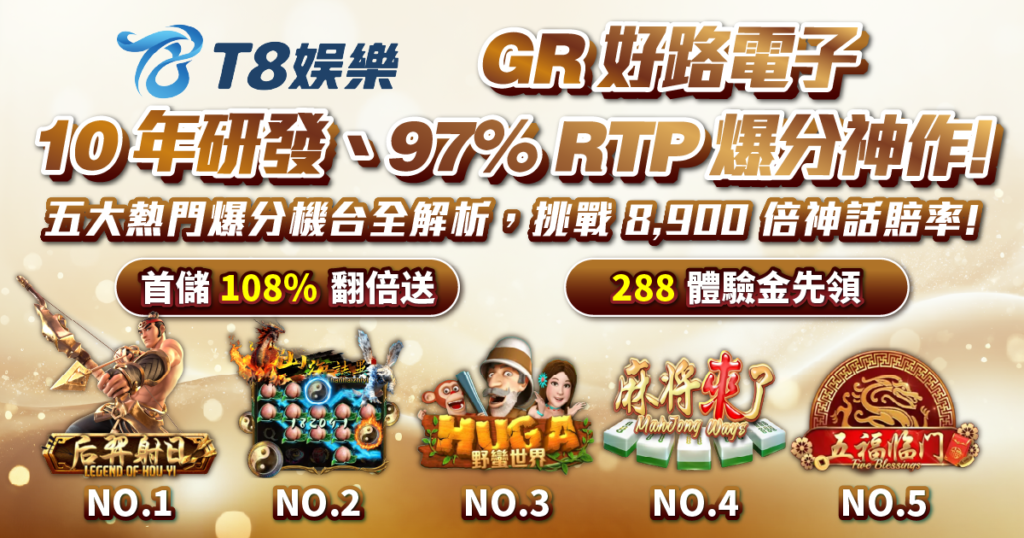 GR好路電子, 老虎機, 老虎機推薦, T8娛樂城, 后羿射日老虎機
