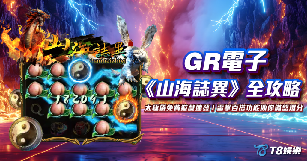 山海誌異, GR電子, 老虎機, 電子遊戲, T8娛樂城