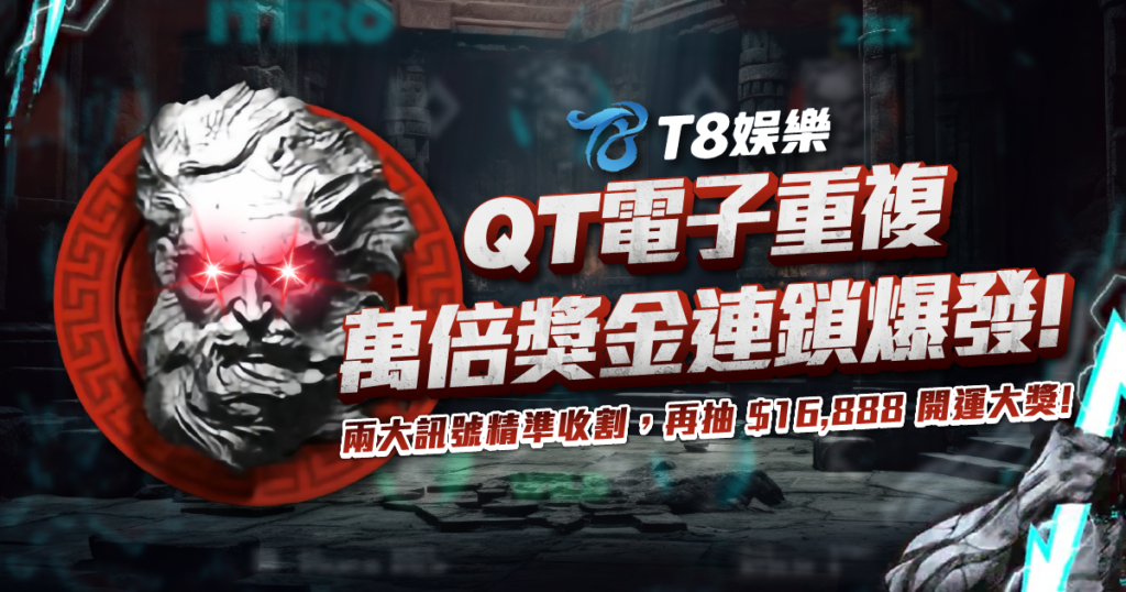 QT電子, 老虎機, 重複老虎機, 電子遊戲, T8娛樂城, 重複老虎機