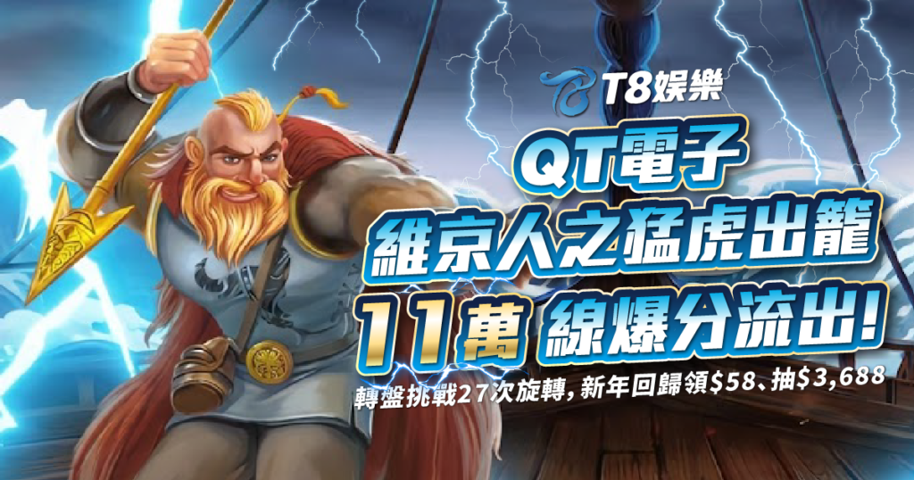 維京人之猛虎出籠, QT電子, 老虎機, 電子遊戲, T8娛樂城