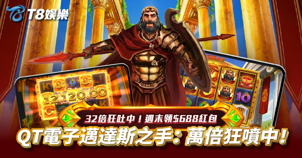 邁達斯之手, QT電子, 老虎機, 電子遊戲, T8娛樂城