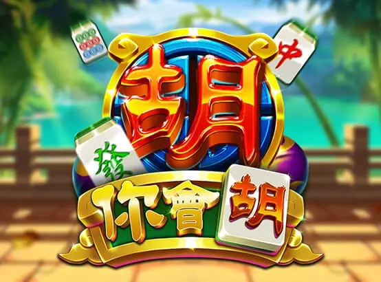 ZG電子遊戲-你會胡