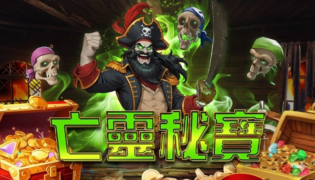 亡靈秘寶, QT電子, 老虎機, 電子遊戲, T8娛樂城