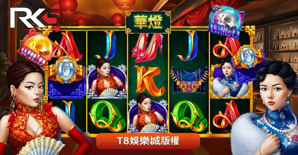 華燈老虎機, RK5電子, 老虎機, 老虎機推薦, T8娛樂城