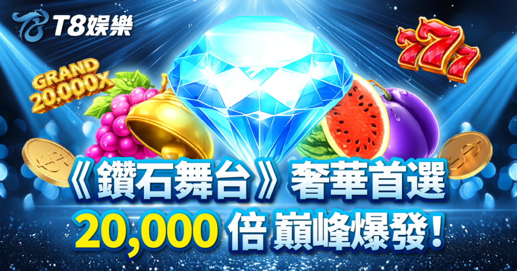 BNG電子, 鑽石舞台, 老虎機, BNG電子試玩, T8娛樂城