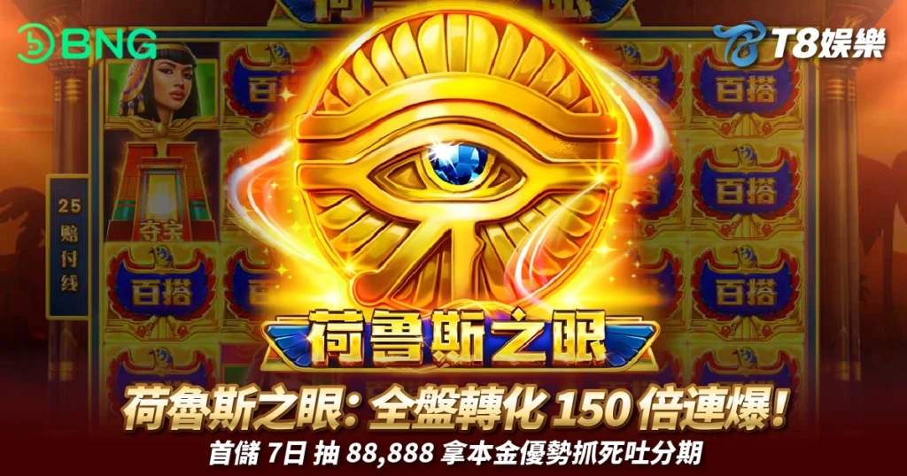 BNG電子, 荷魯斯之眼, 老虎機, BNG電子試玩, T8娛樂城