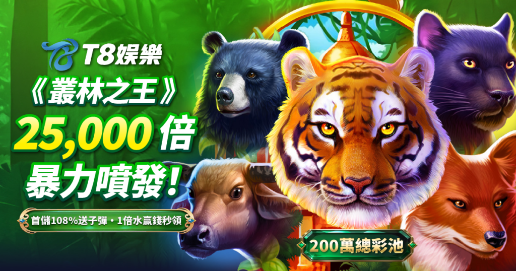 BNG電子, 叢林之王, 老虎機, BNG電子試玩, T8娛樂城