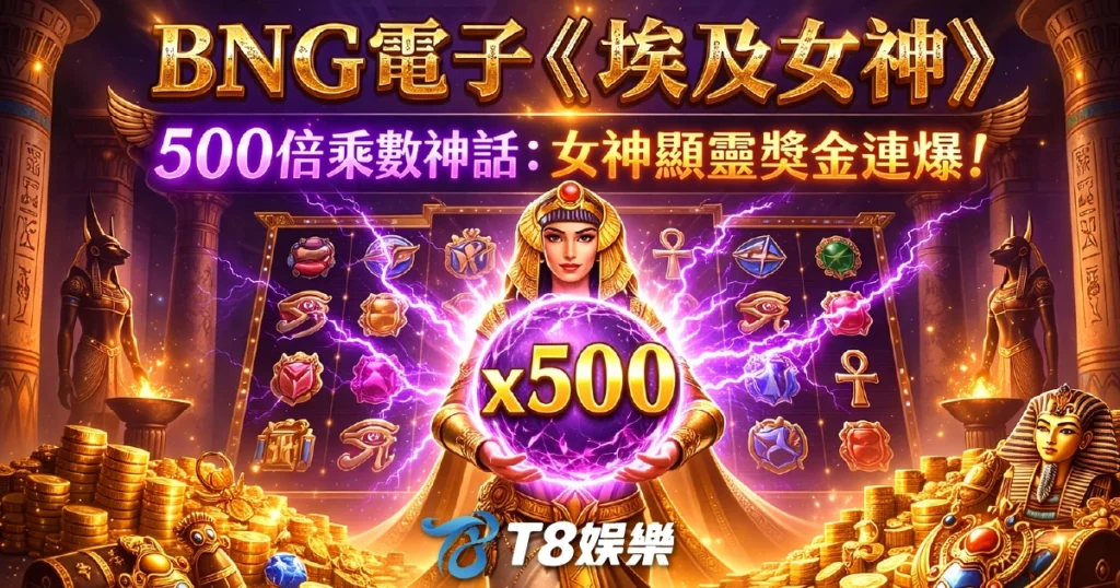 BNG電子, 埃及女神, 老虎機, BNG電子試玩, T8娛樂城