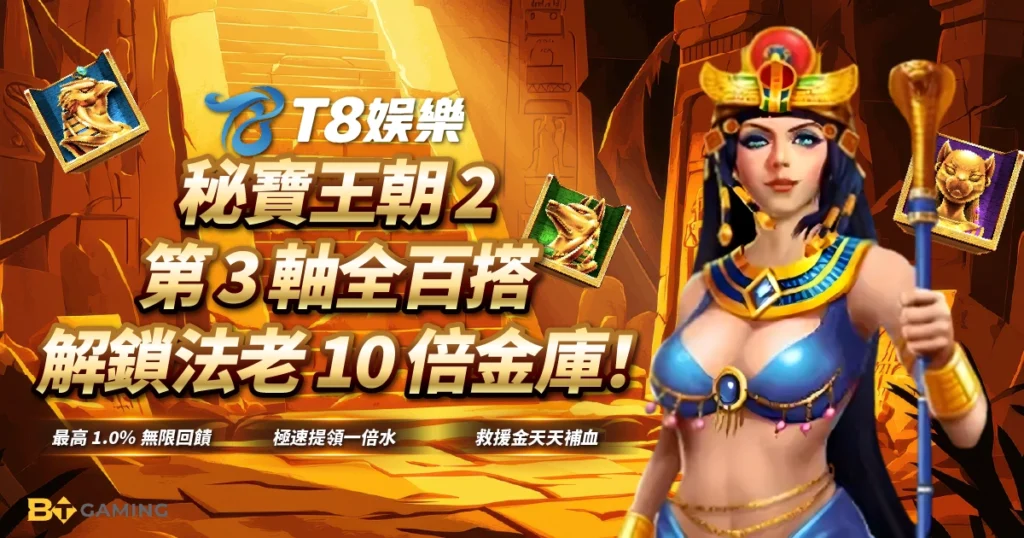 BT電子, 秘寶王朝2, 老虎機, BT電子試玩, T8娛樂城