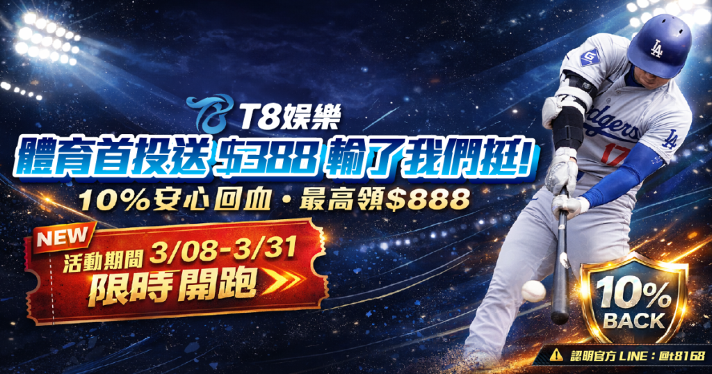 T8娛樂城, 娛樂城優惠, 體育投注, 體育投注優惠, 體育返水