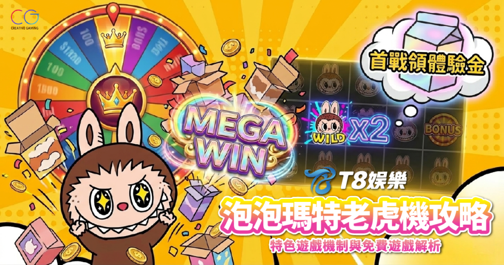 泡泡瑪特, 泡泡瑪特老虎機, CG電子, T8娛樂城, 老虎機