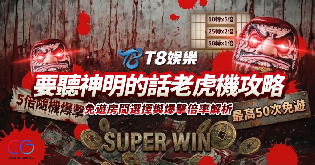 要聽神明的話, 老虎機, CG電子, T8娛樂城, 要聽神明的話老虎機