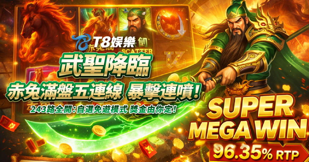 直式武聖, 老虎機, T8電子, T8娛樂城, 直式武聖老虎機