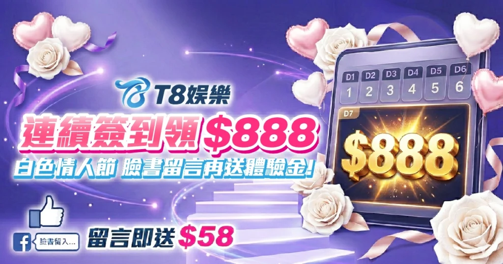 T8娛樂城, 娛樂城簽到活動, 娛樂城體驗金, 白色情人節, 娛樂城優惠