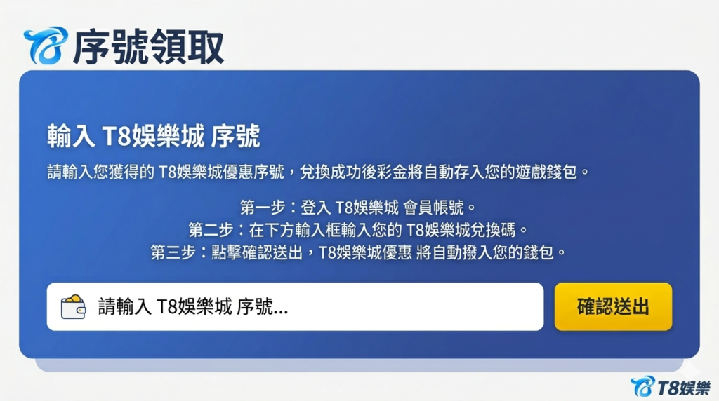T8娛樂城序號, T8娛樂城優惠, T8娛樂城兌換碼, T8娛樂城