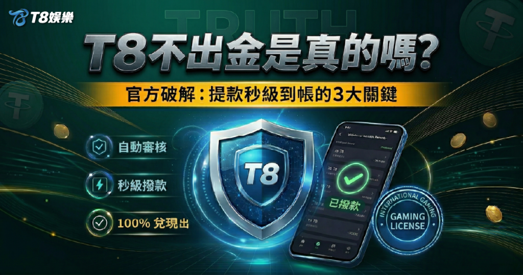 T8不出金, T8詐騙, T8娛樂城評價, T8娛樂城