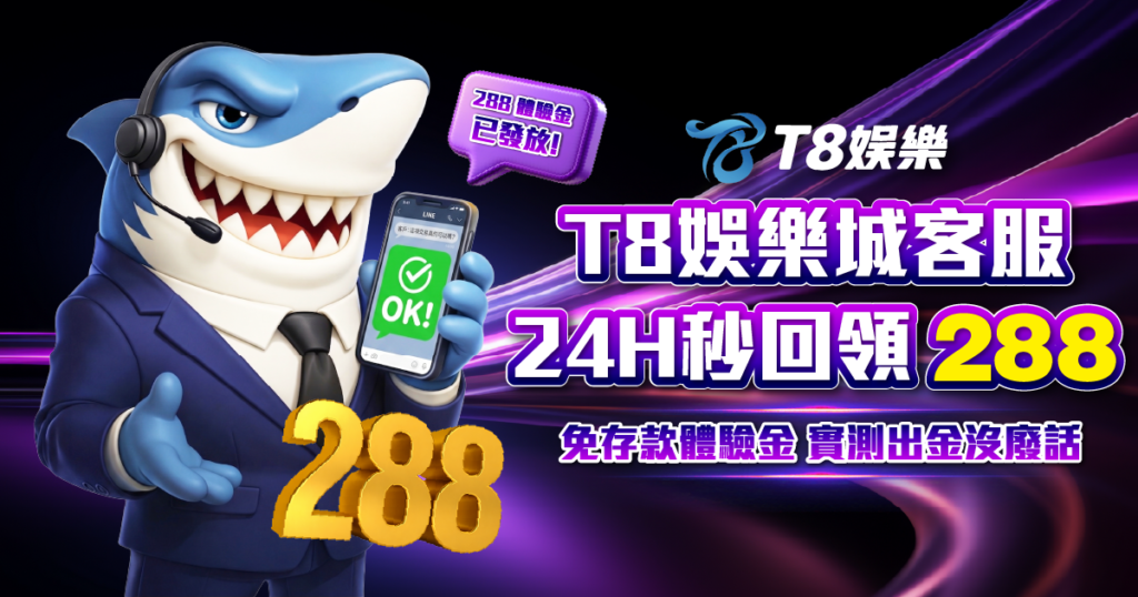 T8娛樂城客服, T8娛樂城出金, T8娛樂城評價, T8娛樂城體驗金領取, T8娛樂城詐騙