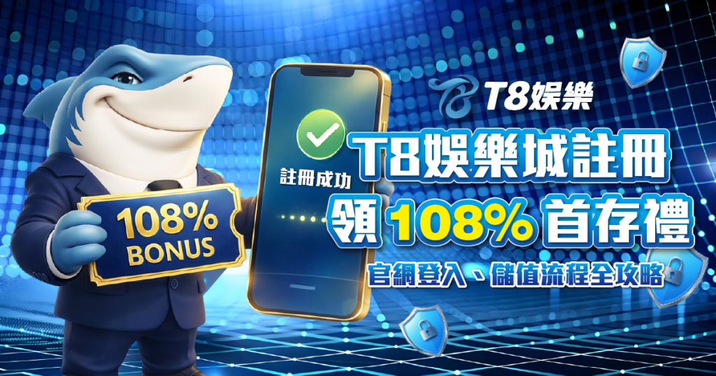 娛樂城首儲,首儲娛樂城推薦,娛樂城首儲優惠,T8娛樂城優惠