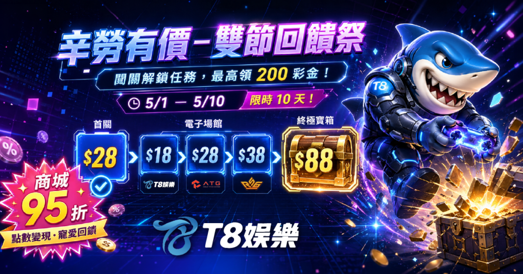 T8娛樂城優惠, T8娛樂城, 娛樂城優惠, 娛樂城推薦, 娛樂城活動

