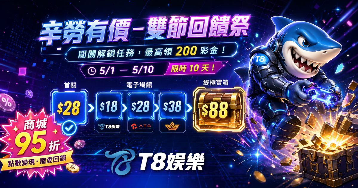 【T8娛樂城優惠】辛勞有價!《雙節回饋祭》闖關領 200 彩金,商城專區限時下殺 95 折