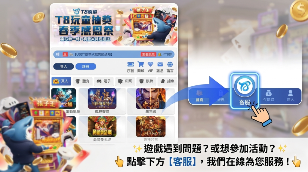 T8娛樂城客服, T8娛樂城出金, T8娛樂城評價, T8娛樂城體驗金領取, T8娛樂城詐騙