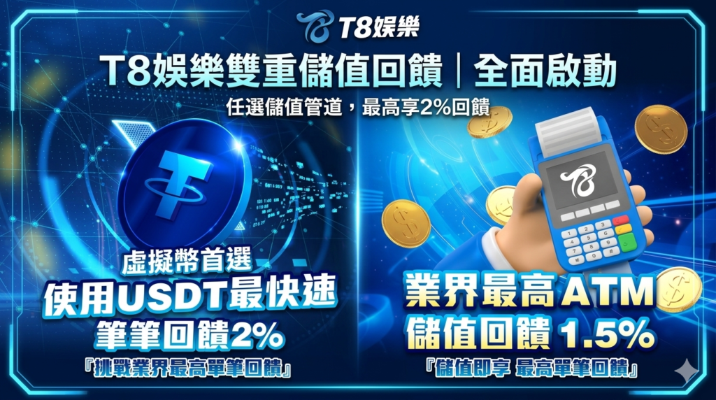 娛樂城首儲,首儲娛樂城推薦,娛樂城首儲優惠,T8娛樂城優惠