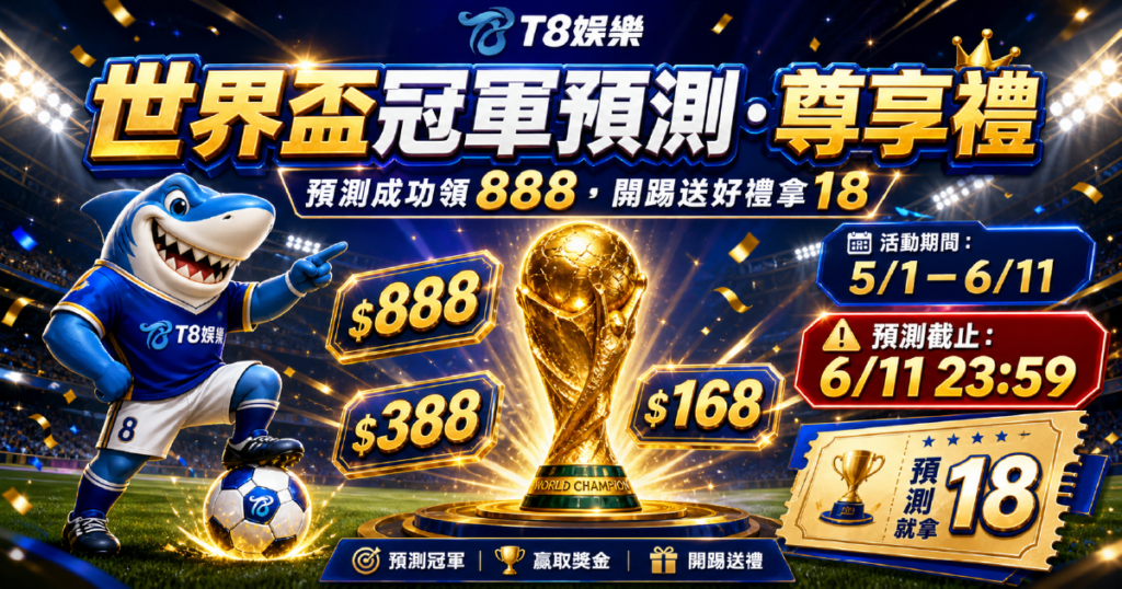 世界盃投注優惠, 運彩優惠, T8娛樂城優惠, 世界盃冠軍預測, 世界盃預測