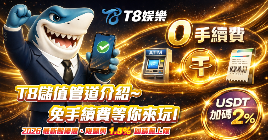 T8娛樂城儲值, T8娛樂城出金, T8娛樂城超商儲值, T8娛樂城手續費, T8娛樂城USDT儲值