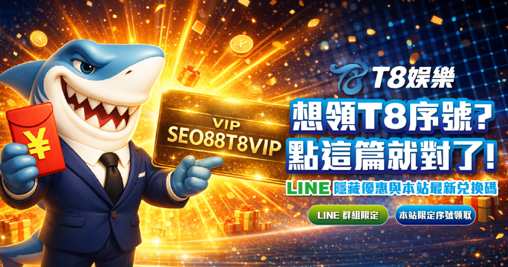 T8娛樂城序號, T8娛樂城優惠, T8娛樂城兌換碼, T8娛樂城