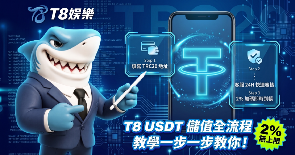T8娛樂城USDT, USDT娛樂城, 哪間娛樂城可以用USDT儲值, USDT儲值優惠, T8娛樂城