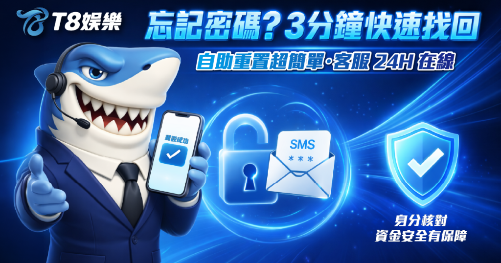 T8娛樂城忘記密碼, T8娛樂城帳號被鎖, T8娛樂城忘記帳號, T8娛樂城簡訊驗證碼收不到, T8娛樂城客服