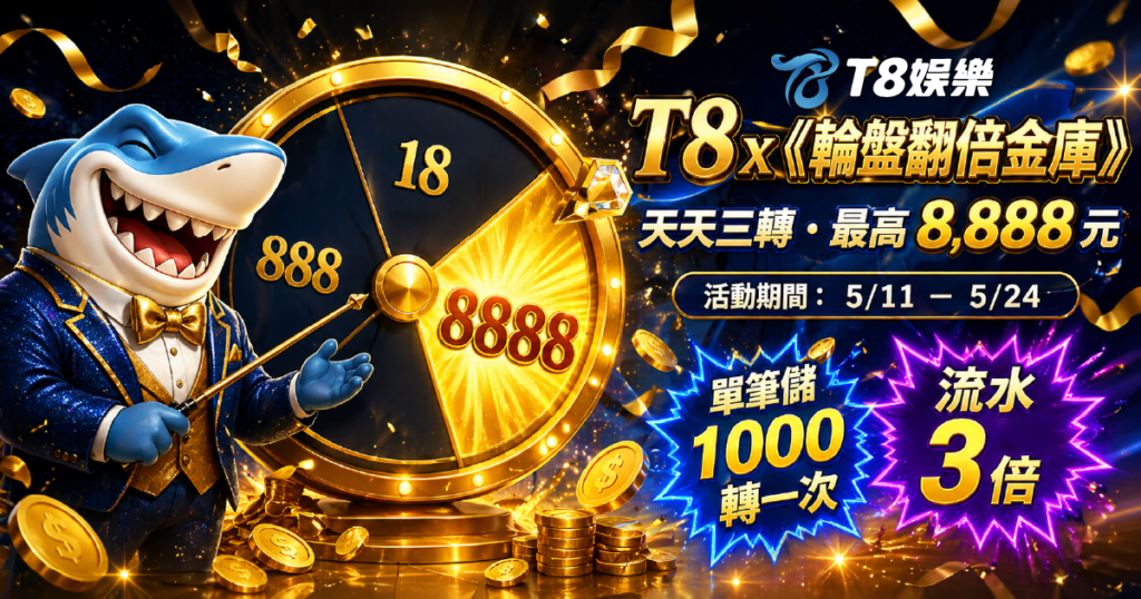 T8娛樂城優惠, T8娛樂城, 娛樂城優惠, 娛樂城推薦, 娛樂城活動