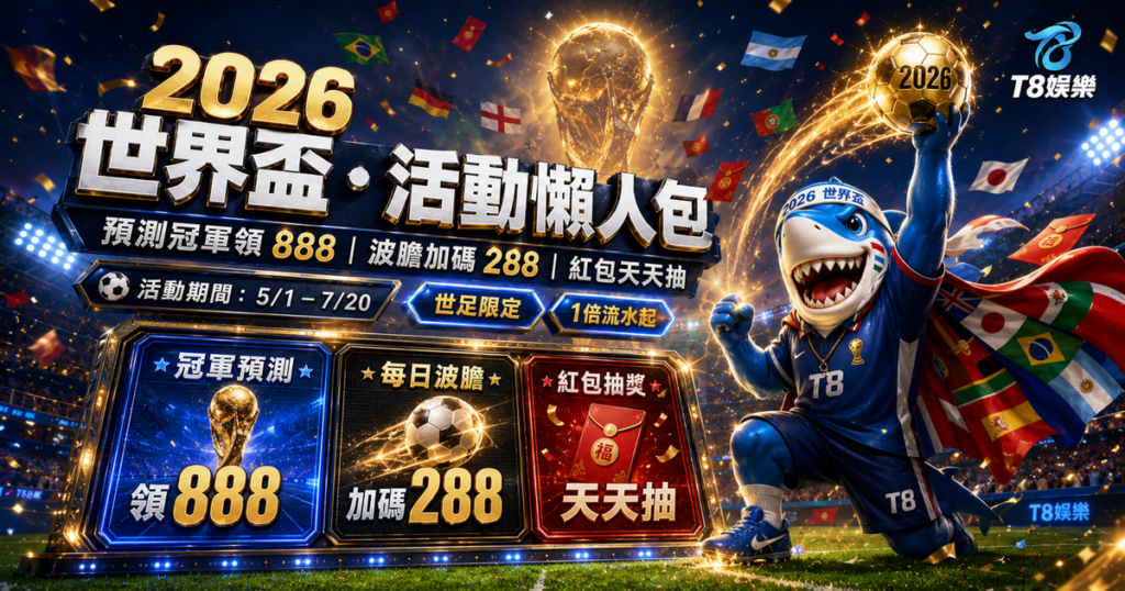世界盃投注優惠, T8娛樂城, 運彩優惠,娛樂城優惠, T8娛樂城優惠