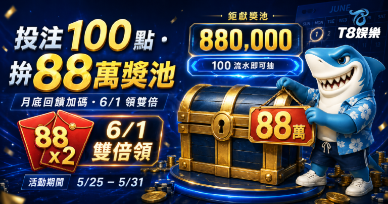 【T8娛樂城優惠】月底加碼！投注 100 點抽 88 萬彩金，儲值再享雙倍回饋！