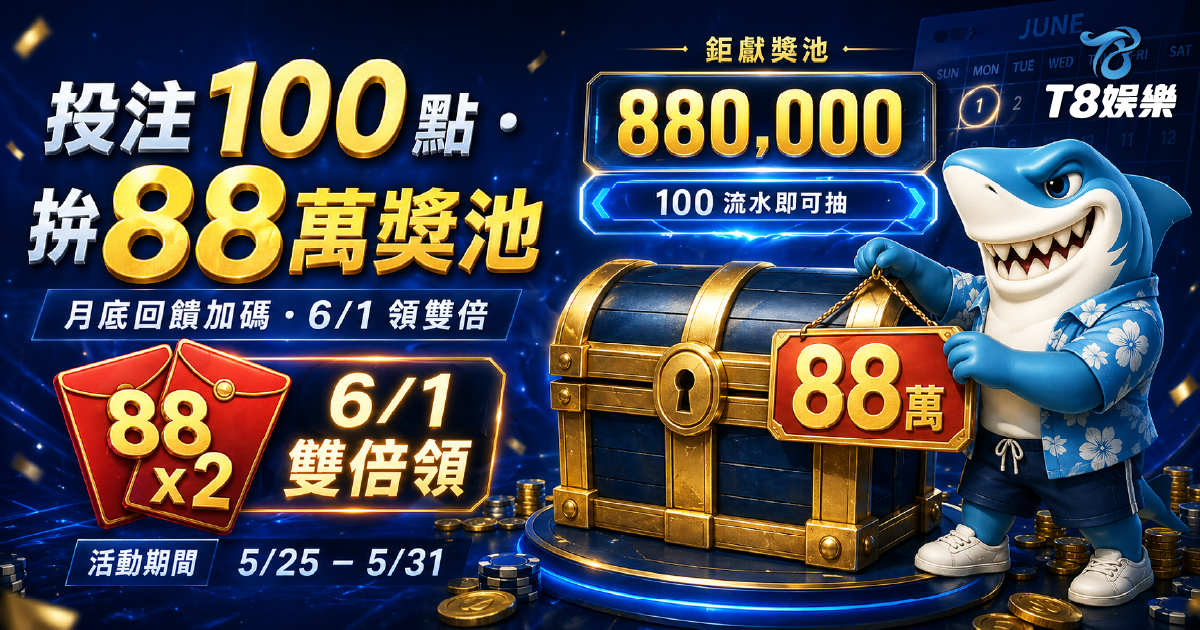 【T8娛樂城優惠】月底加碼!投注 100 點抽 88 萬彩金,儲值再享雙倍回饋!