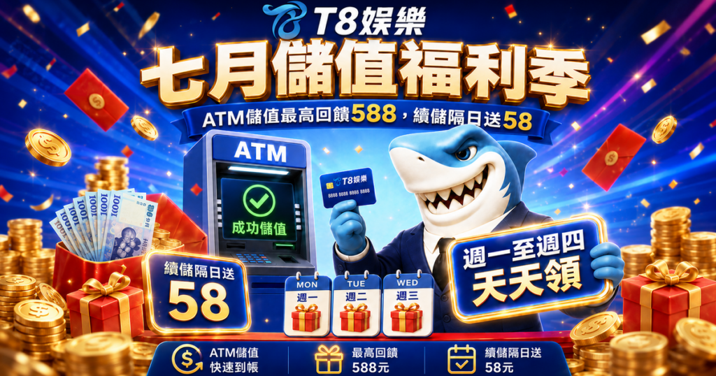 T8娛樂城優惠, T8娛樂城, T8