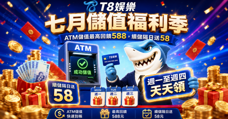 T8娛樂城優惠, T8娛樂城, T8