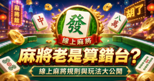 麻將規則, 麻將台數, 線上麻將, 麻將玩法, T8娛樂城